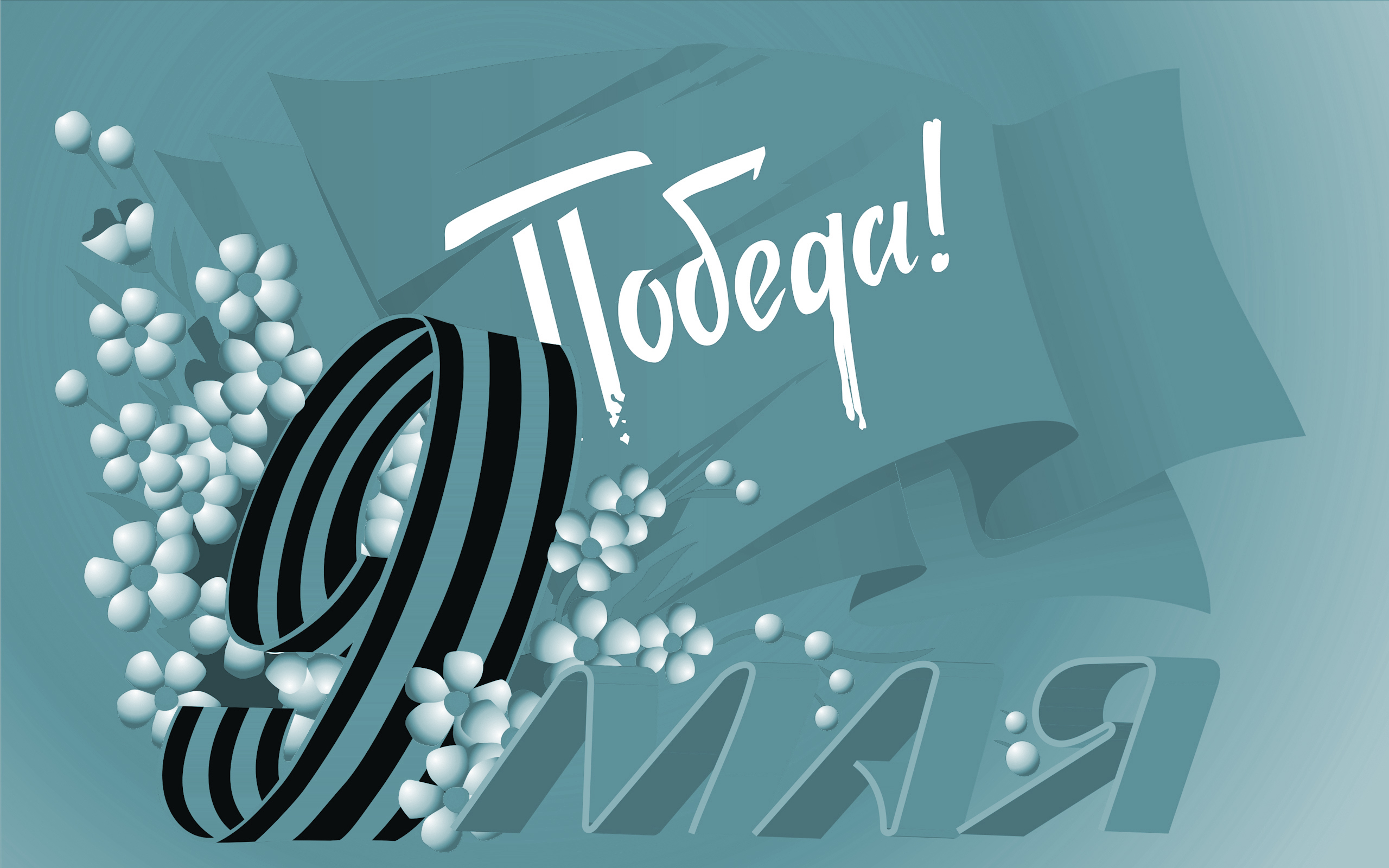 С Днём Победы!
